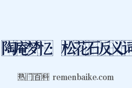 陶庵梦忆·松花石反义词是什么意思的图片